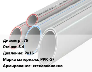 Труба полипропиленовая 75 s=8.4 Ру16 PPR-GF стекловолокно